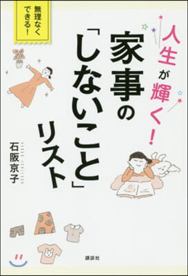 人生が輝く! 家事の「しないこと」リスト