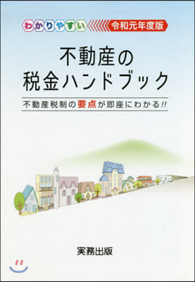 令1 わかりやすい不動産の稅金ハンドブッ