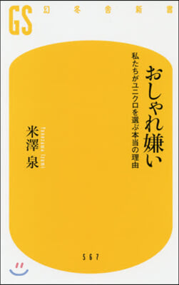 おしゃれ嫌い 私たちがユニクロを選ぶ本當