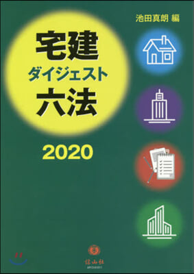 ’20 宅建ダイジェスト六法