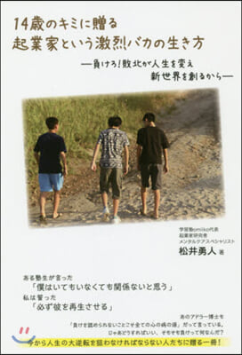 14歲のキミに贈る 起業家という激烈バカの生き方