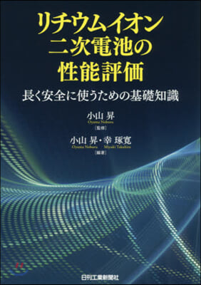 リチウムイオン二次電池の性能評價