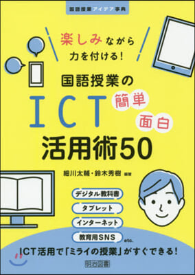 國語授業のICT簡單面白活用術50