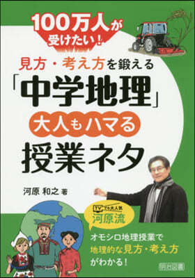 「中學地理」大人もハマる授業ネタ