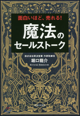 面白いほど,賣れる! 魔法のセ-ルスト-ク