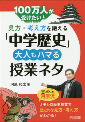 「中學歷史」大人もハマる授業ネタ