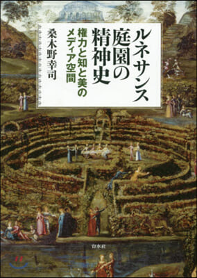 ルネサンス庭園の精神史 權力と知と美のメ