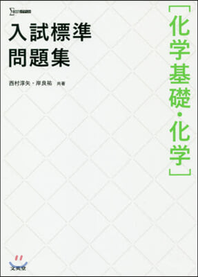 入試標準問題集 化學基礎.化學