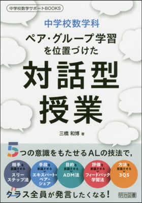 中學校數學科ペア.グル-プ學習を位置づけた對話型授業