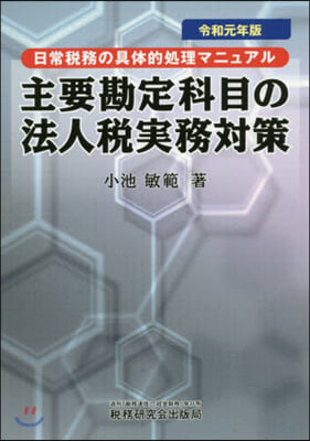 令1 主要勘定科目の法人稅實務對策