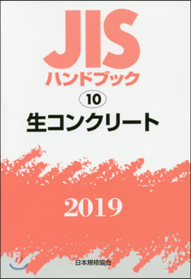 JISハンドブック(2019)生コンクリ-ト