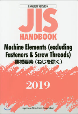 JISハンドブック(2019)機械要素(ねじを除く) 英譯版