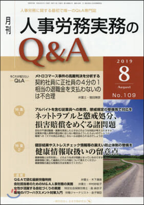 月刊人事勞務實務のQ&amp;A 2019.8