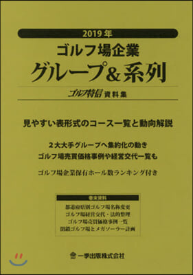 ’19 ゴルフ場企業グル-プ&amp;系列