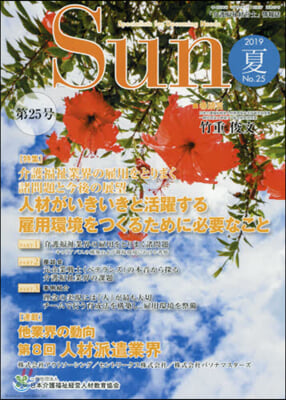 「介護福祉經營士」情報誌 Sun  25