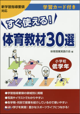 すぐ使える!體育敎材30選 小學校低學年