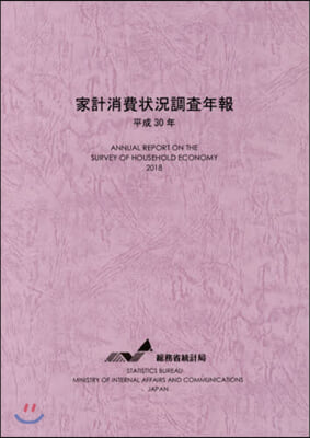 平30 家計消費狀況調査年報