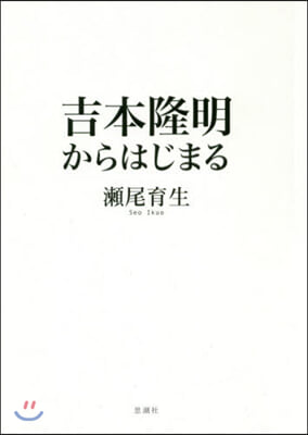 吉本隆明からはじまる