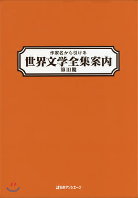 作家名から引ける世界文學全集案內 第3期