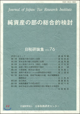 純資産の部の總合的檢討