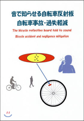 音で知らせる自轉車反射板 自轉車事故.過