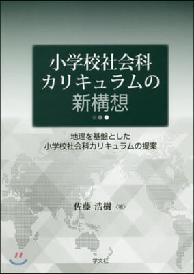 小學校社會科カリキュラムの新構想