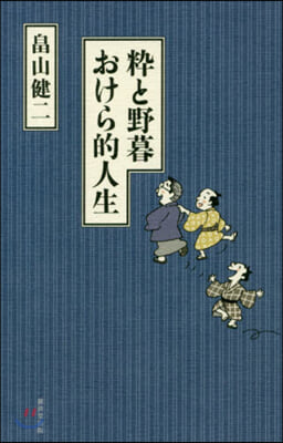 粹と野暮 おけら的人生