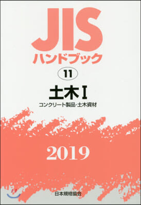 JISハンドブック(2019)土木 1 