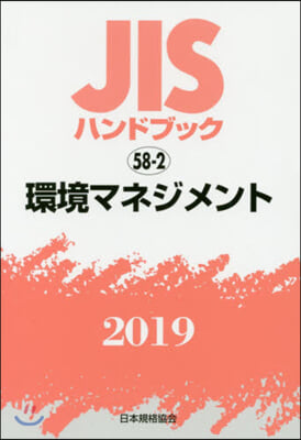 JISハンドブック(2019)環境マネジメント