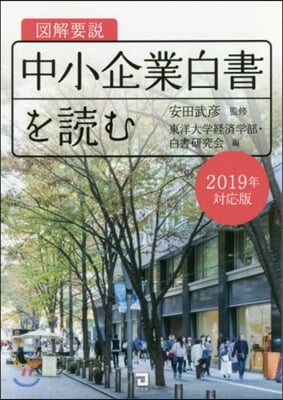 圖解要說中小企業白書を讀む ’19對應版