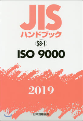 JISハンドブック(2019)ISO9000