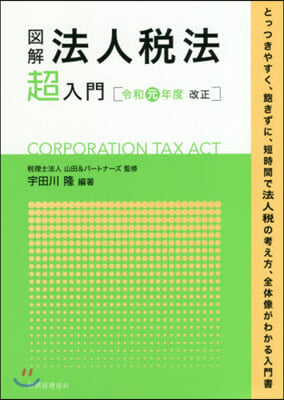 圖解 法人稅法超入門 令和元年度改正