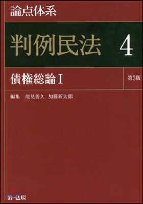 論点體系 判例民法(4) 第3版 