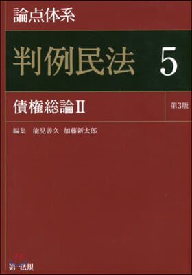 論点體系 判例民法(5) 第3版