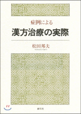 症例による漢方治療の實際