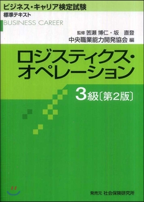 ロジスティクス.オペレ-ション 3級