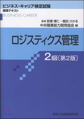 ロジスティクス管理2級