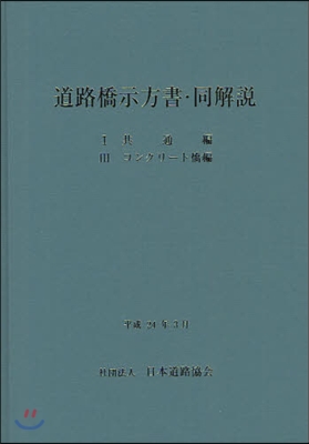 道路橋示方書.同解說 1共通編 3コンクリ-ト橋編