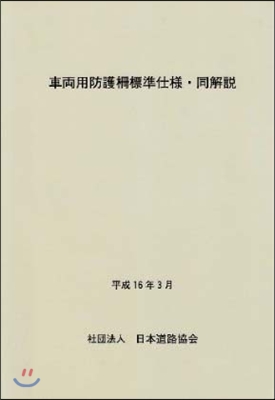 車兩用防護柵標準仕樣.同解說