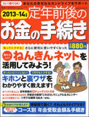 ’13－14 定年前後のお金の手續き