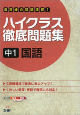 ハイクラス徹底問題集 中1 國語