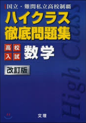 高校入試ハイクラス徹底問題集 數學