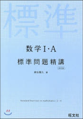 數學1.A標準問題精講 改訂版