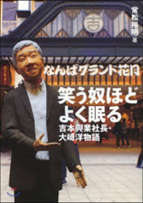 笑う奴ほどよく眠る~吉本興業社長.大崎洋