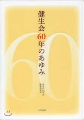 健生會60年のあゆみ