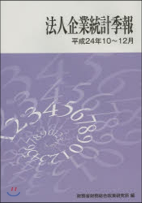 法人企業統計季報 平成24年10~12月