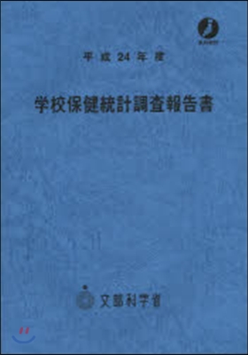 平24 學校保健統計調査報告書