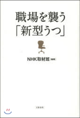 職場を襲う「新型うつ」