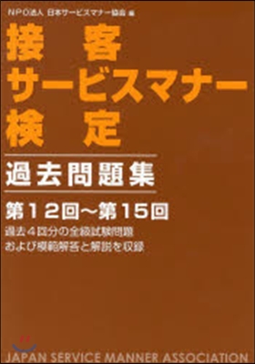 接客サ-ビスマナ-檢定過去問題集第12回