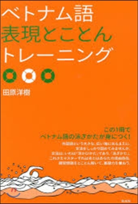 ベトナム語表現とことんトレ-ニング